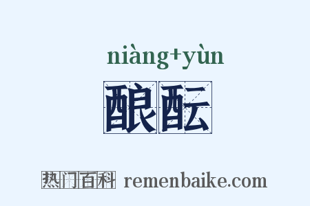 酿酝是什么意思的图片